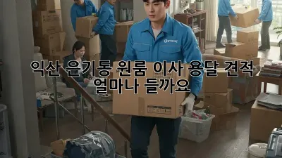익산 은기동 원룸 이사, 용달 견적 얼마나 들까요?
