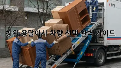 창원 용달이사, 차량 선택 완벽 가이드!