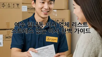 여수 월내동 이사 업체 리스트: 스트레스 없는 이사, 완벽 가이드