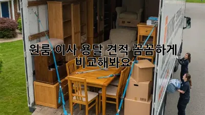 원룸 이사, 용달 견적 꼼꼼하게 비교해봐요!