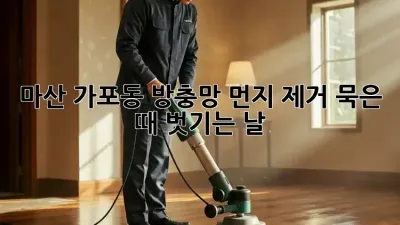 마산 가포동 방충망 먼지 제거, 묵은 때 벗기는 날! ✨