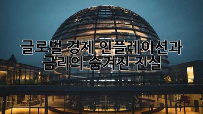 글로벌 경제: 인플레이션과 금리의 숨겨진 진실