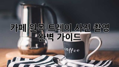 카페 원목 트레이 사진 촬영 완벽 가이드 ✨