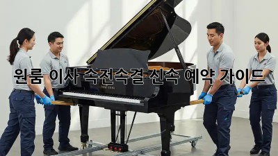 원룸 이사, 속전속결 신속 예약 가이드!