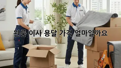 원룸 이사, 용달 가격 얼마일까요?