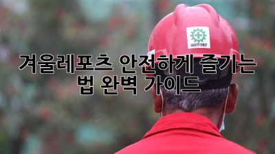 겨울❄️레포츠 안전하게 즐기는 법🏂 완벽 가이드