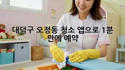 대덕구 오정동 청소, 앱으로 1분 만에 예약🧹✨